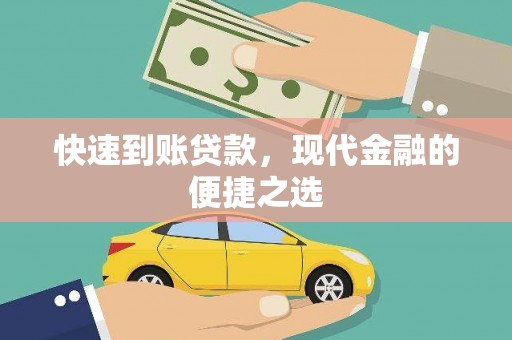 米东快速到账贷款，现代金融的便捷之选