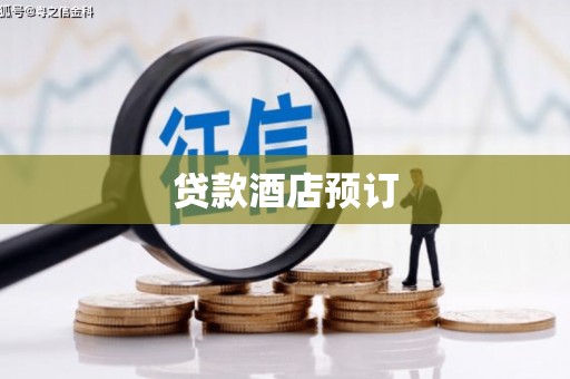米东贷款酒店预订