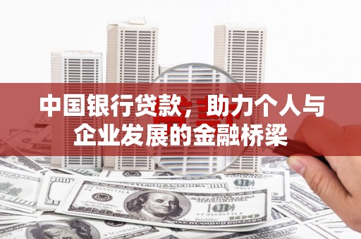 米东中国银行贷款，助力个人与企业发展的金融桥梁