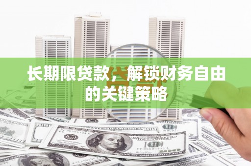 米东长期限贷款，解锁财务自由的关键策略