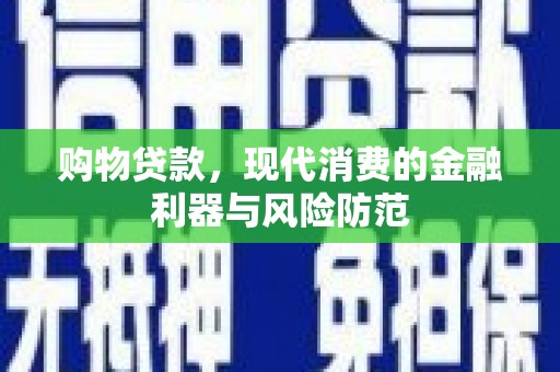 米东购物贷款，现代消费的金融利器与风险防范