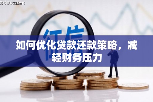 米东如何优化贷款还款策略，减轻财务压力
