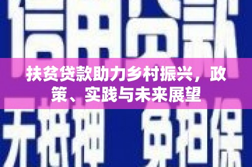 米东扶贫贷款助力乡村振兴，政策、实践与未来展望