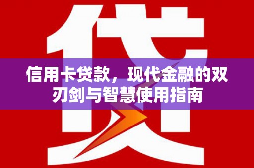米东信用卡贷款，现代金融的双刃剑与智慧使用指南