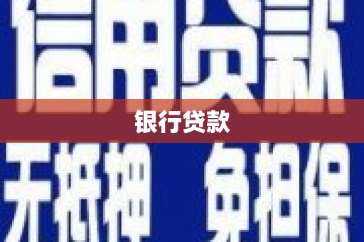 米东银行贷款