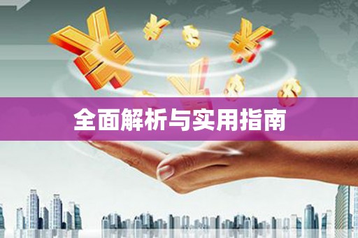 米东全面解析与实用指南