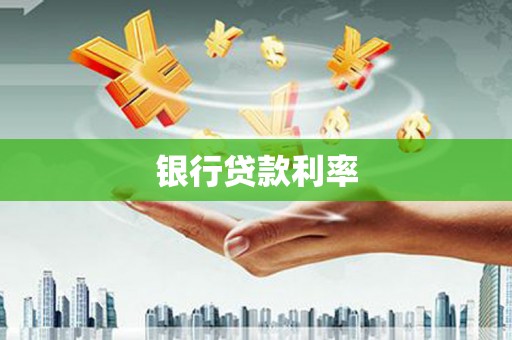 米东银行贷款利率