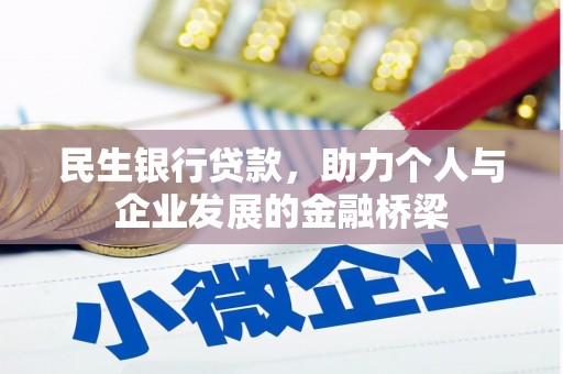 米东民生银行贷款，助力个人与企业发展的金融桥梁