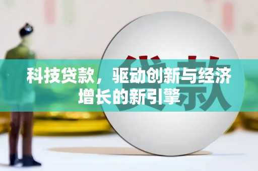 米东科技贷款，驱动创新与经济增长的新引擎