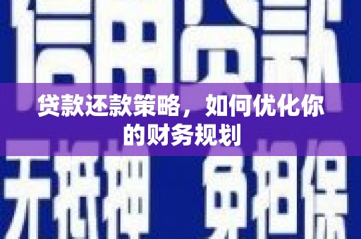 米东贷款还款策略，如何优化你的财务规划