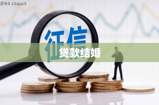 米东贷款结婚