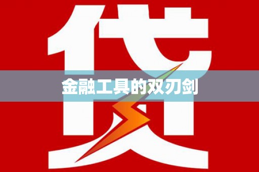 米东金融工具的双刃剑