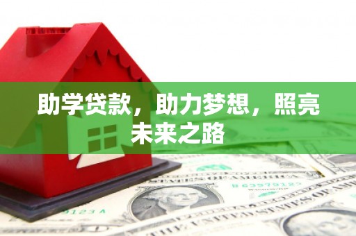 米东助学贷款，助力梦想，照亮未来之路