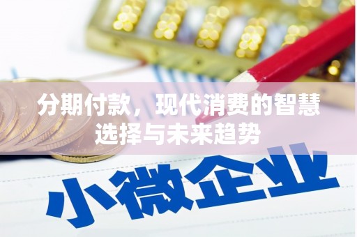 米东分期付款，现代消费的智慧选择与未来趋势
