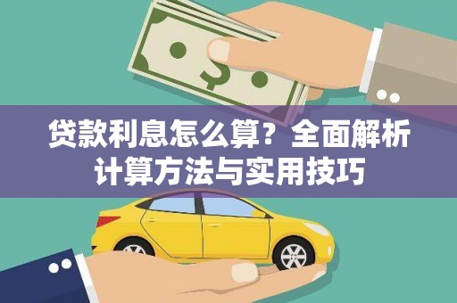 米东贷款利息怎么算？全面解析计算方法与实用技巧