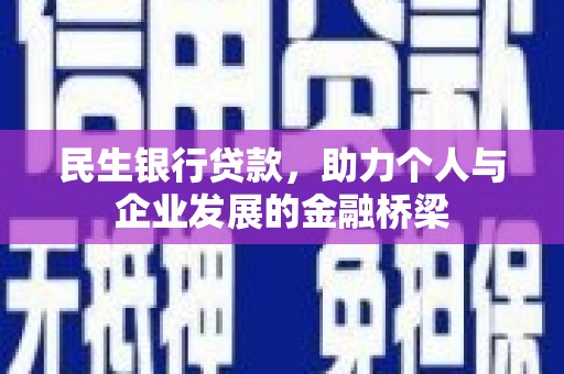 米东民生银行贷款，助力个人与企业发展的金融桥梁
