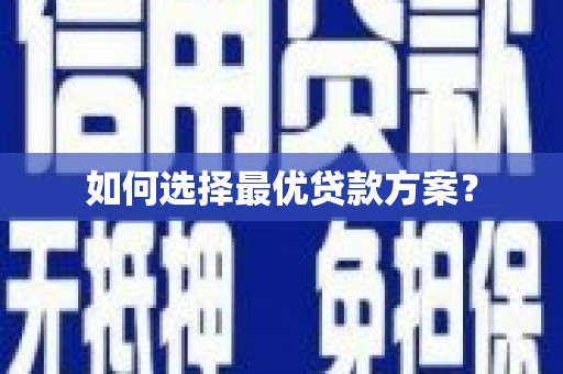 米东如何选择最优贷款方案？