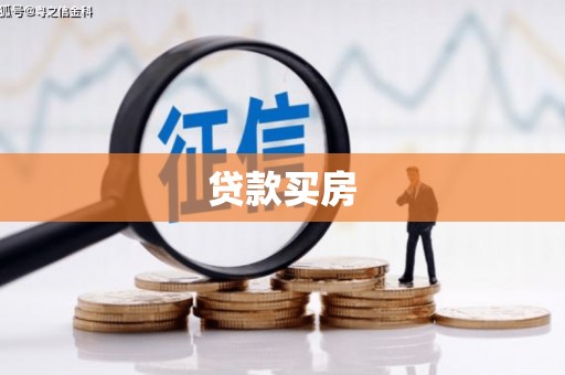 米东贷款买房