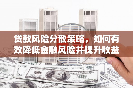 米东贷款风险分散策略，如何有效降低金融风险并提升收益