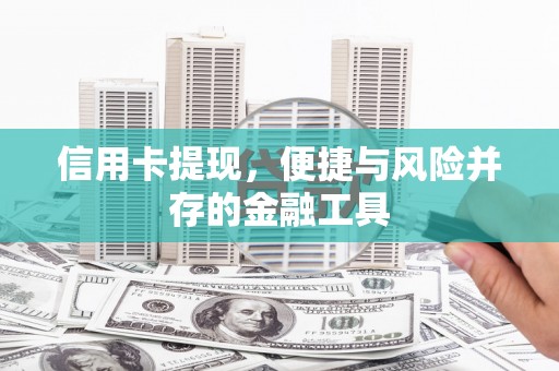 米东信用卡提现，便捷与风险并存的金融工具