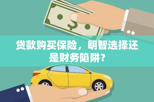 米东贷款购买保险，明智选择还是财务陷阱？