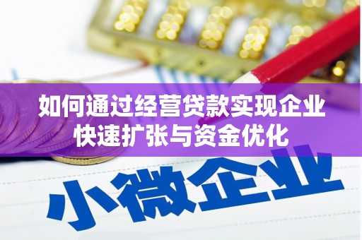 米东如何通过经营贷款实现企业快速扩张与资金优化