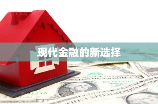米东现代金融的新选择