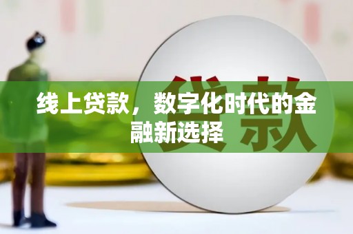 米东线上贷款，数字化时代的金融新选择