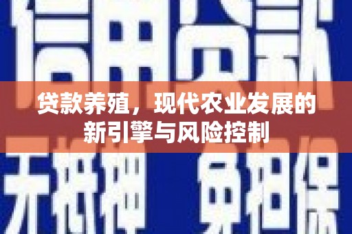 米东贷款养殖，现代农业发展的新引擎与风险控制
