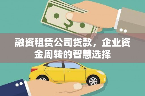 米东融资租赁公司贷款，企业资金周转的智慧选择