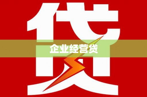 米东企业经营贷