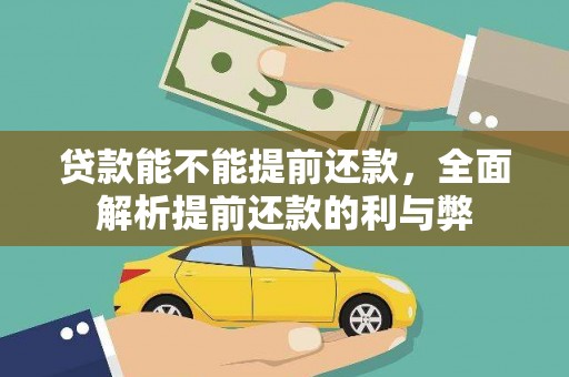 米东贷款能不能提前还款，全面解析提前还款的利与弊
