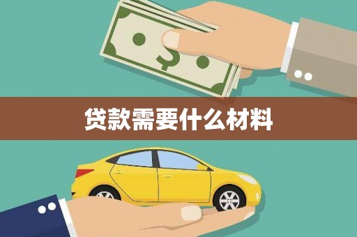 米东贷款需要什么材料