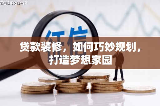 米东贷款装修，如何巧妙规划，打造梦想家园
