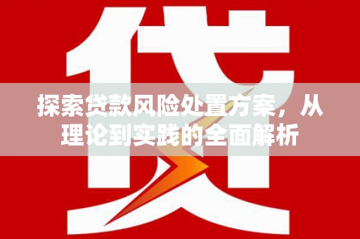 米东探索贷款风险处置方案，从理论到实践的全面解析