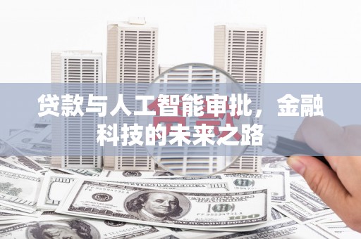 米东贷款与人工智能审批，金融科技的未来之路