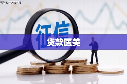 米东贷款医美