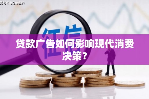 米东贷款广告如何影响现代消费决策？