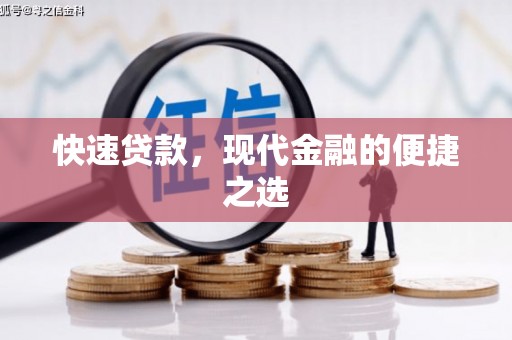 米东快速贷款，现代金融的便捷之选