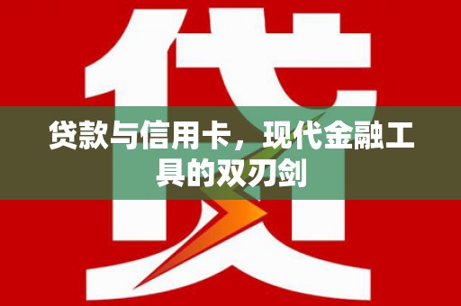 米东贷款与信用卡，现代金融工具的双刃剑