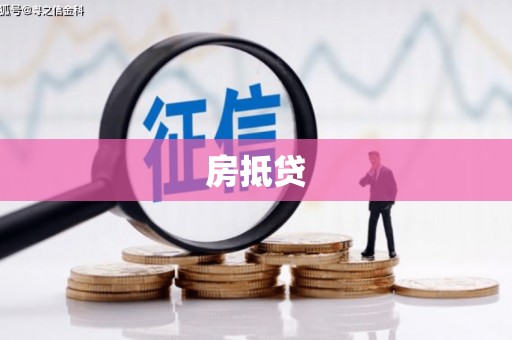 米东房抵贷
