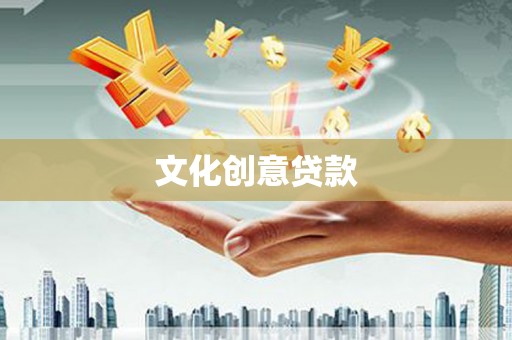 米东文化创意贷款