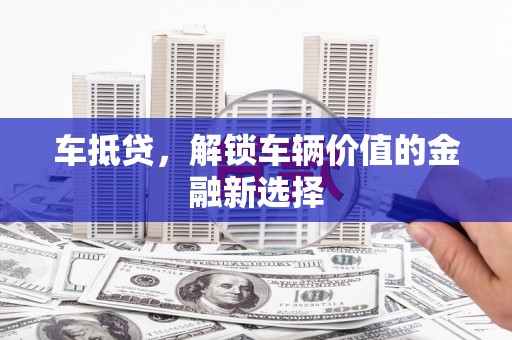 米东车抵贷，解锁车辆价值的金融新选择