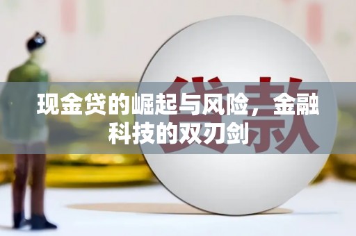 米东现金贷的崛起与风险，金融科技的双刃剑