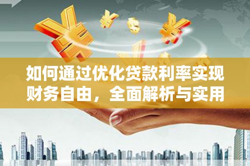 米东如何通过优化贷款利率实现财务自由，全面解析与实用策略