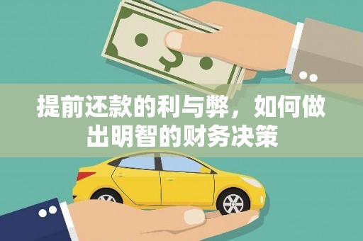 米东提前还款的利与弊，如何做出明智的财务决策