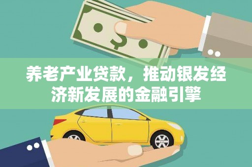 米东养老产业贷款，推动银发经济新发展的金融引擎