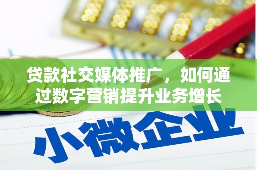 米东贷款社交媒体推广，如何通过数字营销提升业务增长