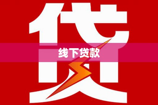 米东线下贷款