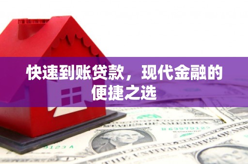 米东快速到账贷款，现代金融的便捷之选